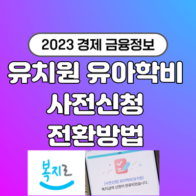  유치원 유아학비 사전신청 전환방법 복지로 앱