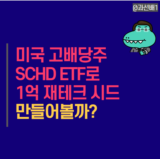  미국 고배당 SCHD ETF 주가 분석과 배당일 (ft.1억 만들기)