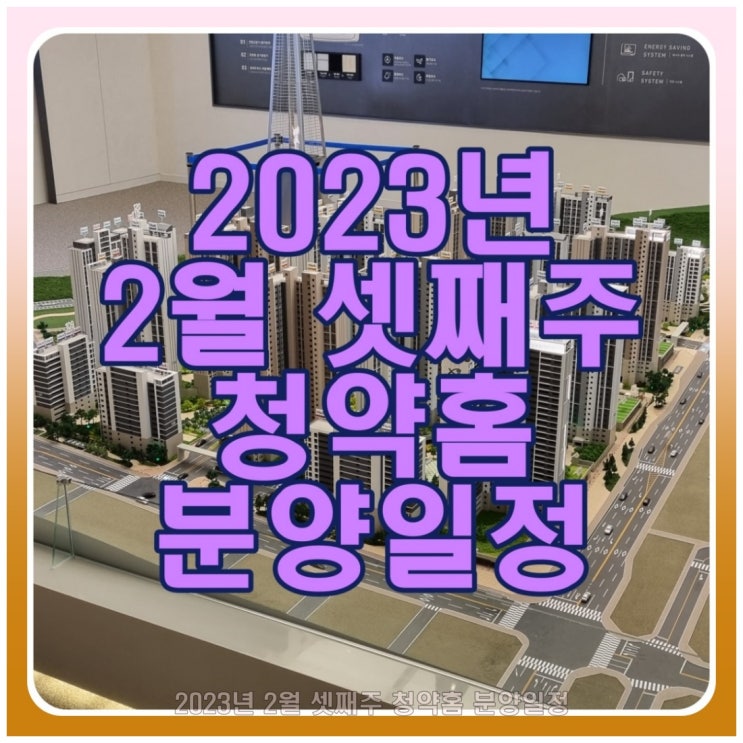  2023년 2월 셋째 주 청약 홈 분양 일정