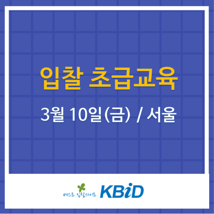  [입찰초급교육 현장강의] 입찰의 흐름과 기초를 이해, 분석력상승(3/10 서울)