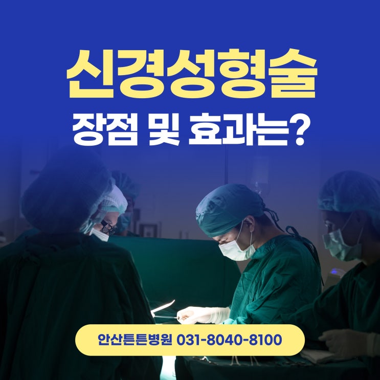  안산신경성형술, 기침 허리통증