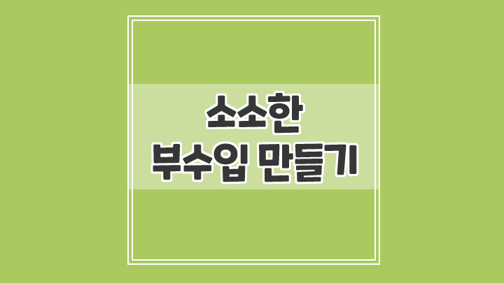  소소한 부수입 만들기-친구와 함께 토스 켜고 포인트 받기