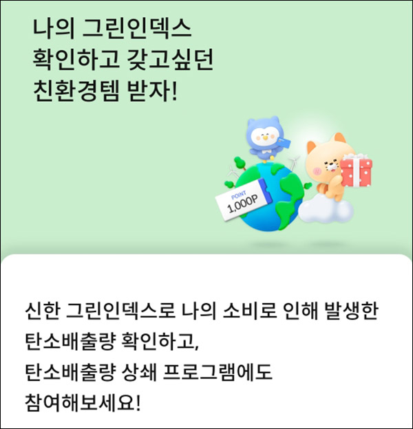 신한 그린인덱스 이벤트(포인트 1천p등 8,158명)추첨 신한 그린인덱스 이벤트(포인트 1천p등 8,158명)추첨