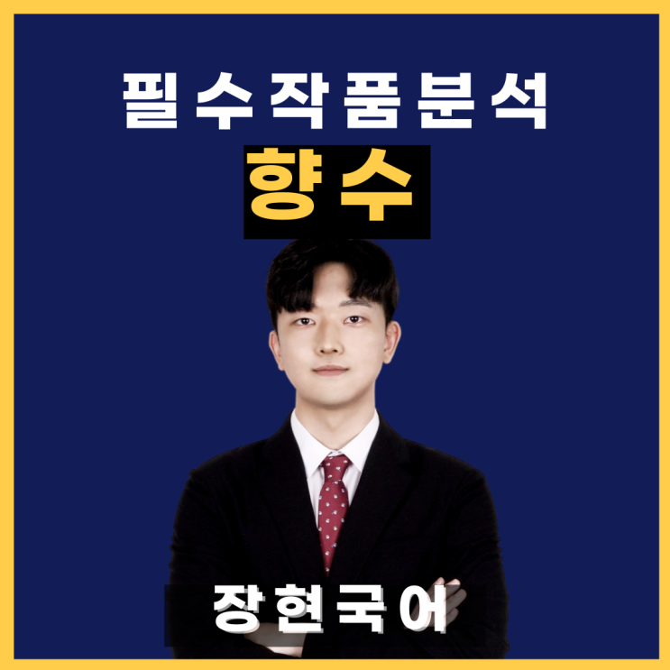  쉽고 자세한 정지용, 향수 해석 및 해설