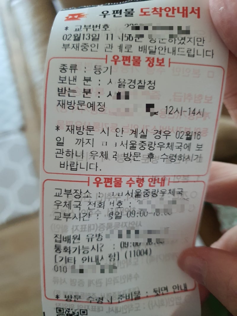 서울경찰청 등기 우편물 수령 후기 : 네이버 블로그