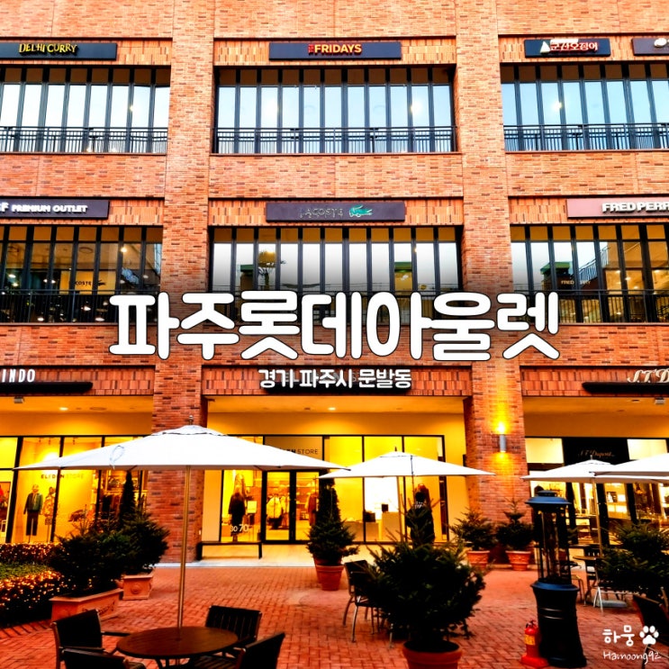  파주 롯데프리미엄아울렛 주차장/식당맛집/카페/명품브랜드