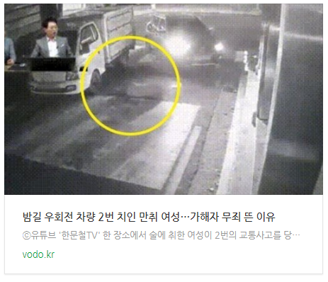 [저녁뉴스] 밤길 우회전 차량 2번 치인 만취 여성…가해자 무죄 뜬 이유