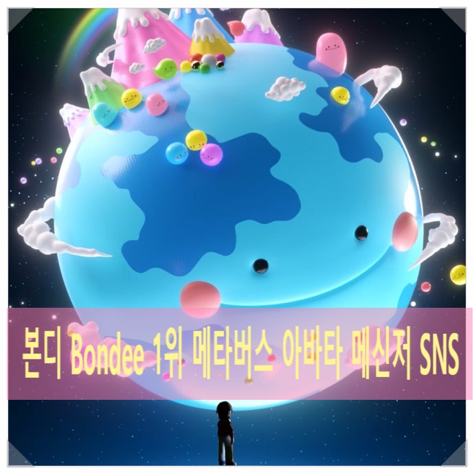 본디 Bondee 1위 메타버스 아바타 메신저 SNS