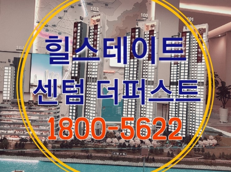  힐스테이트 센텀 더퍼스트 수영강 오피스텔 모델하우스