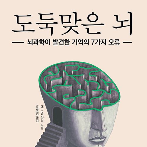  뇌와 기억을 다루는 방법, 책 도둑맞은 뇌 도서 리뷰  #기억의오류 #기억의왜곡