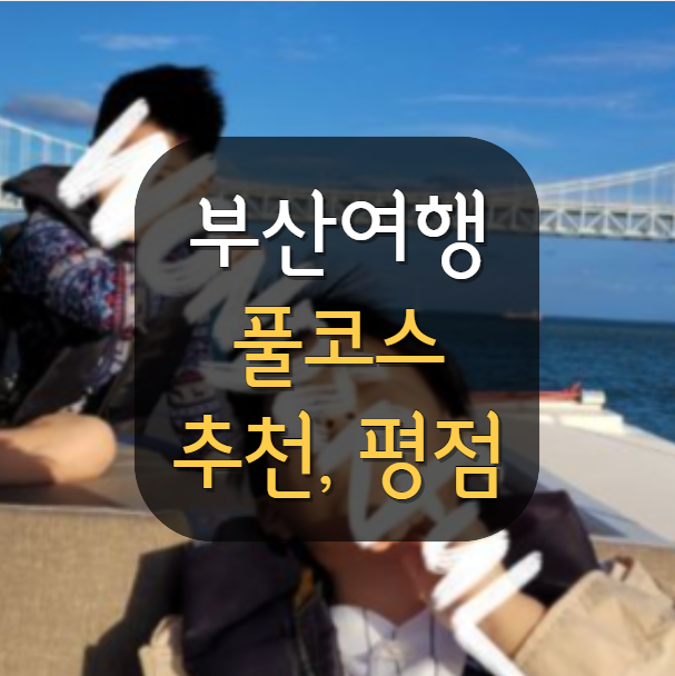  부산여행 4박5일은 우리처럼.