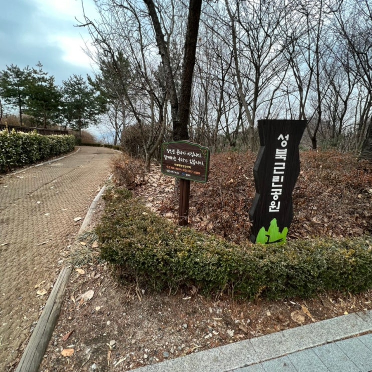 산책하기 좋은 성북근린공원