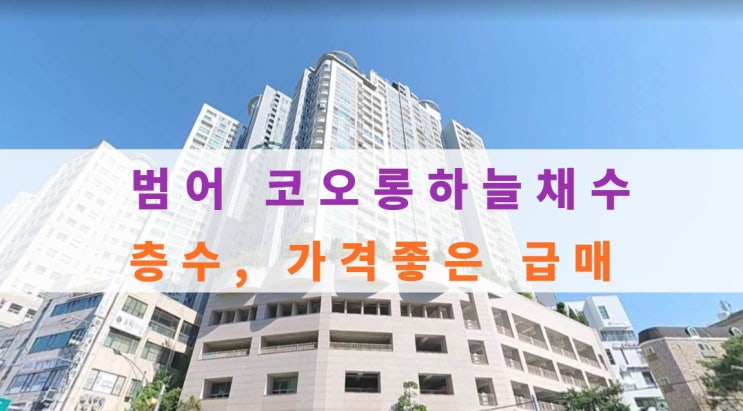  범어동 코오롱하늘채수 층수, 가격좋은 급매 물건입니다