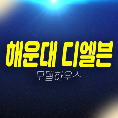 부산 해운대 디엘본 우동 3룸,2룸 오피스텔 투자 잔여세대 분양가 모델하우스 방문예약! 부산 해운대 디엘본 우동 3룸,2룸 오피스텔 투자 잔여세대 분양가 모델하우스 방문예약!