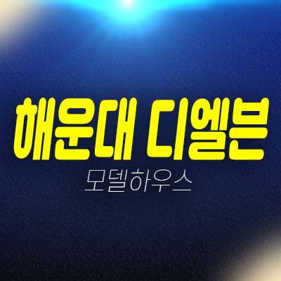 부산 해운대 디엘본 우동 3룸,2룸 오피스텔 투자 잔여세대 분양가 모델하우스 방문예약!