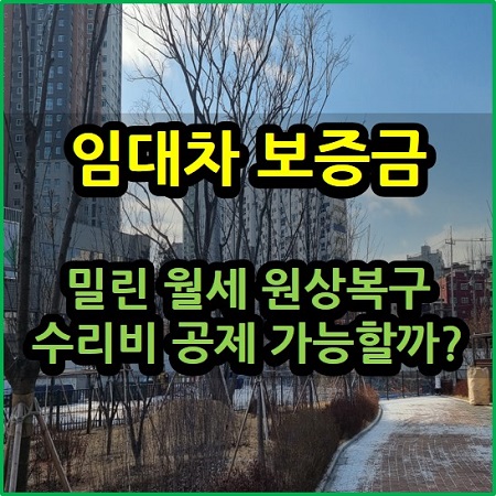  보증금에서 밀린 월세 원상복구 수리비 공제 가능한가요?