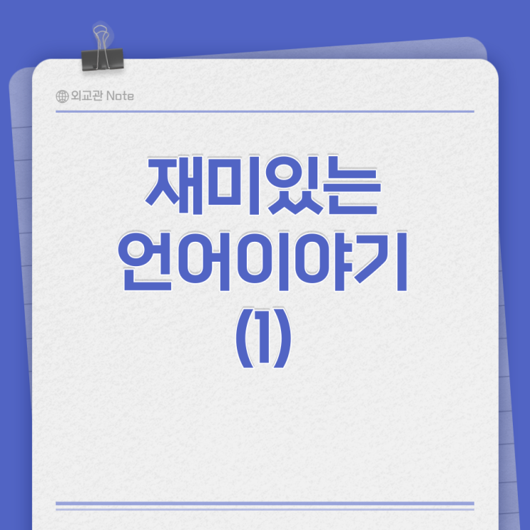  재미있는 언어 이야기(1) 