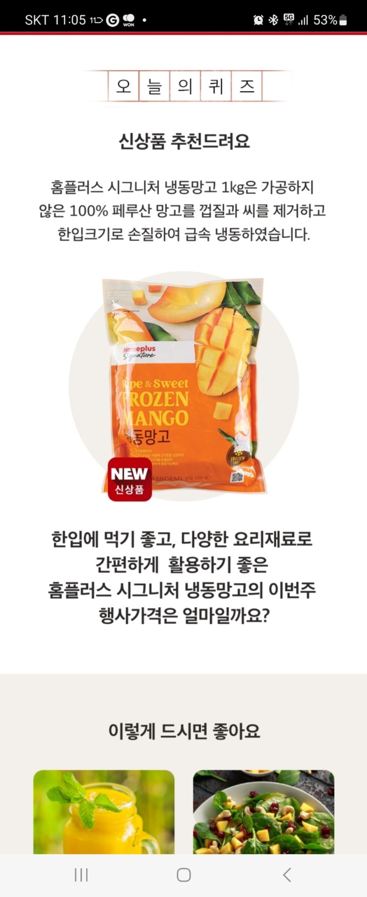  2023년 2월 13일 (월) 홈플 홈플퀴즈타임 정답 11시