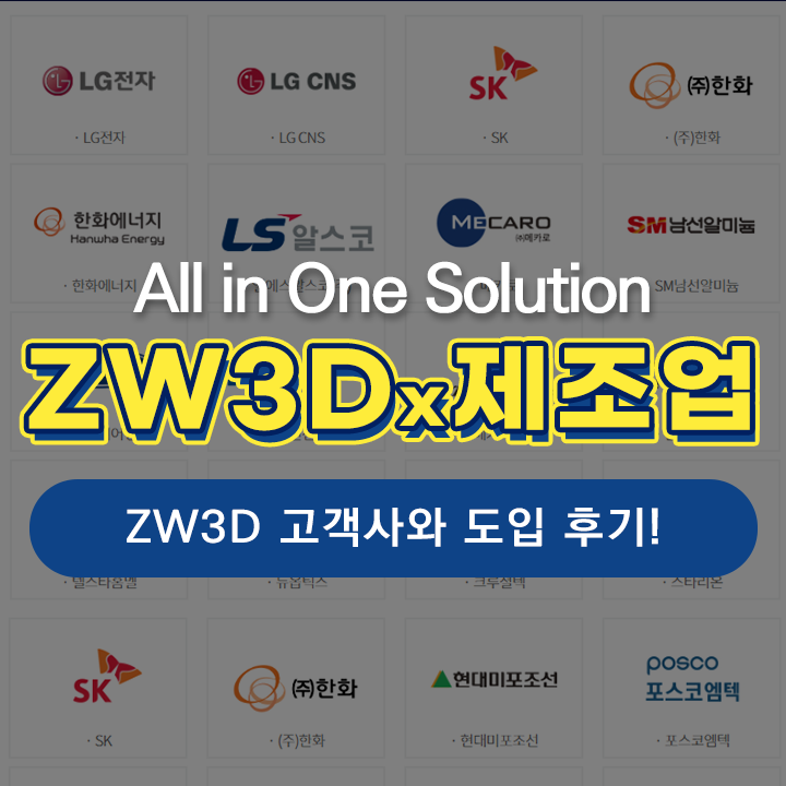 [ZWCAD KOREA] ZW3D 제조분야 고객사 / 고객의 입장에서 확인한 'ZW3D'사용후기는?