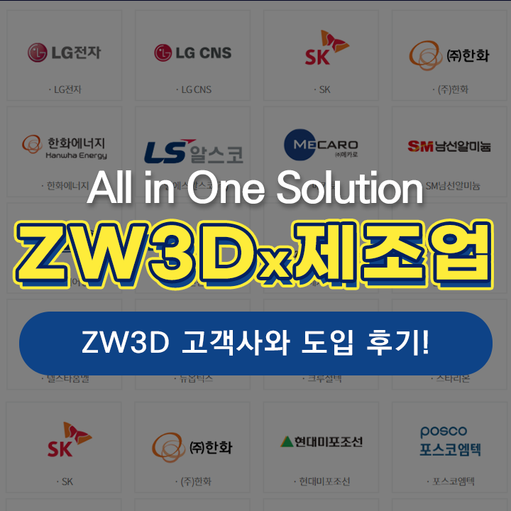  [ZWCAD KOREA] ZW3D 제조분야 고객사 / 고객의 입장에서 확인한 'ZW3D'사용후기는?