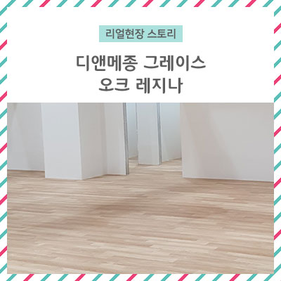  [리얼 현장 스토리]  타미*** 의류매장 마루 시공 현장 / 디앤메종 그레이스 오크 레지나