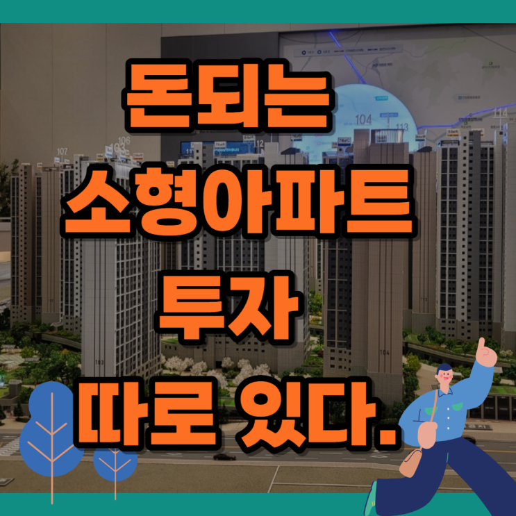 인덕원 자이 sk 뷰 49. 돈 되는 소형 아파트 투자는 따로 있다