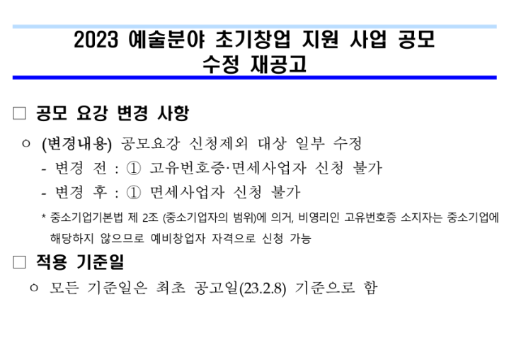 2023년 예술분야 초기창업 지원사업 공고 2023년 예술분야 초기창업 지원사업 공고