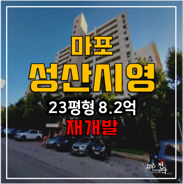 서울 마포 성산동 시영아파트 경매 8.2억 , 재건축