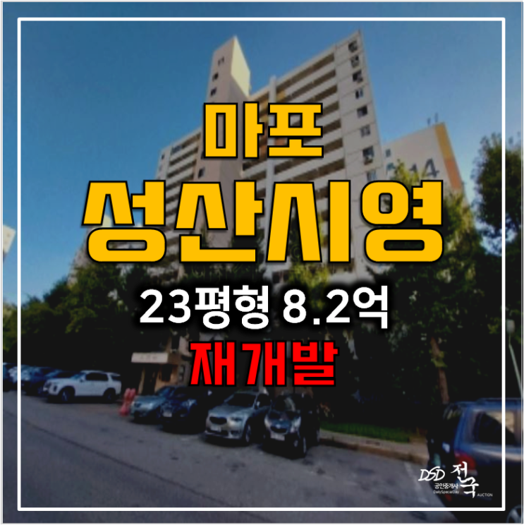 서울 마포 성산동 시영아파트 경매 8.2억 , 재건축 서울 마포 성산동 시영아파트 경매 8.2억 , 재건축
