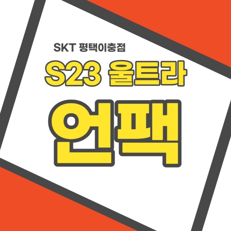  갤럭시 S23 울트라 언박싱 (개봉기)