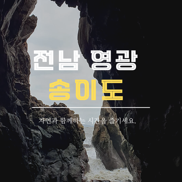  전라도(남도) 여행지 추천 _송이도 트레킹 백패킹, 캠핑떠나요