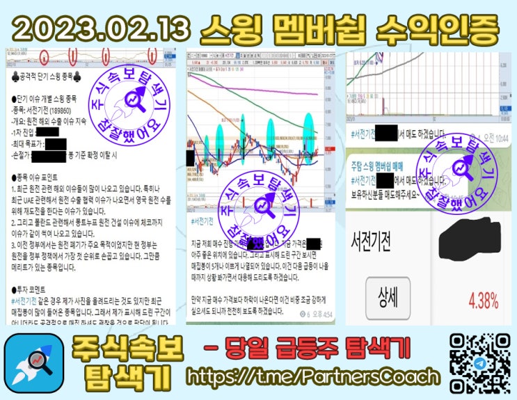  2023년 02월 13일 (월) 주식속보탐색기 스윙 멤버쉽 수익인증