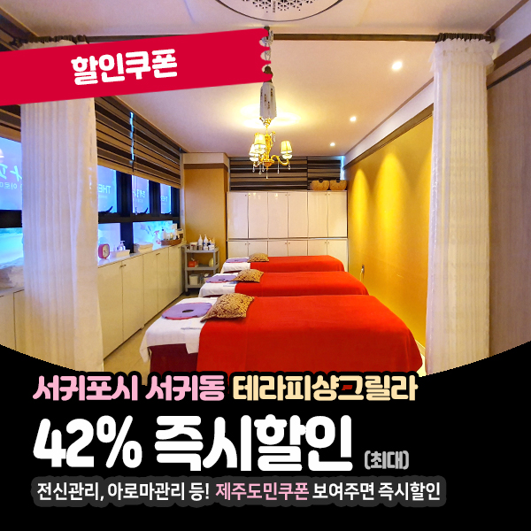  서귀포마사지샵 테라샹그릴라 마사지할인쿠폰