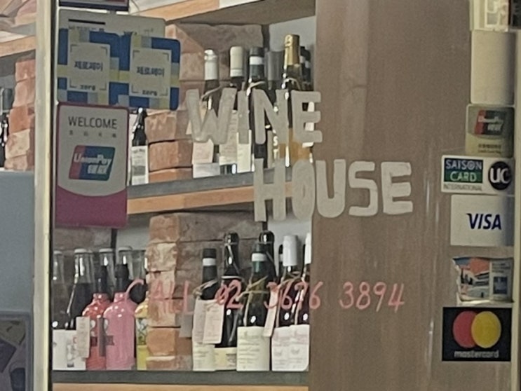 종로 안국 와인샵 바틀샵 와인하우스 WINE HOUSE 르 꼬르틴 그랑 리저브 추천받아 구매한 후기