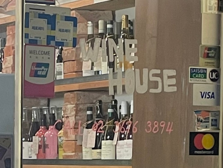  종로 안국 와인샵 바틀샵 와인하우스 WINE HOUSE 르 꼬르틴 그랑 리저브 추천받아 구매한 후기