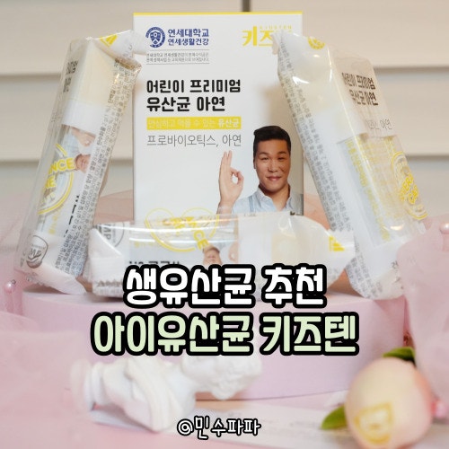 LGG 유산균 추천 키즈 텐아이 유산균 마시는 법