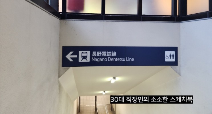 일본 전국여행 - 일본 나가노에도 지하철이 있다? 일본 나가노 지하철 "덴테츠 나가노역" 직접 방문 후기