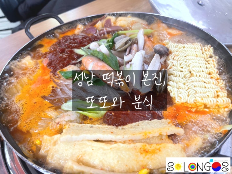  [경기도 성남] 성남 떡볶이 본진, 또또와 분식