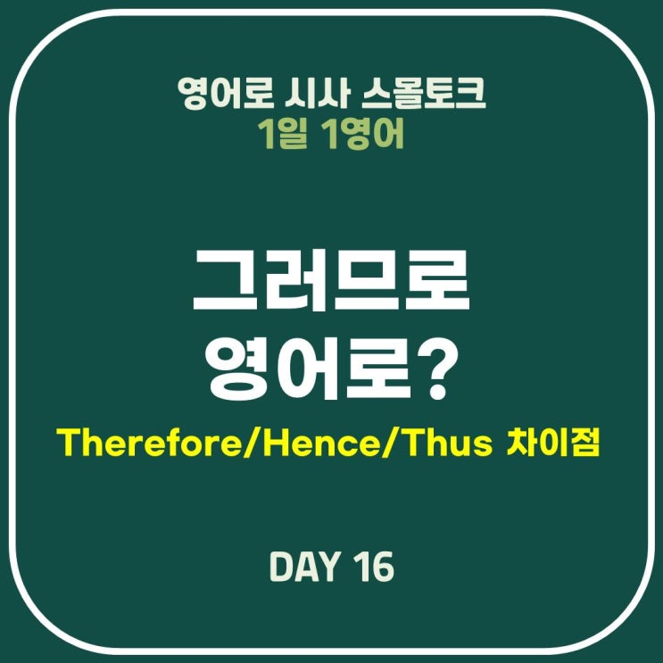 [영어표현] 그러므로: Therefore/Hence/Thus 차이점