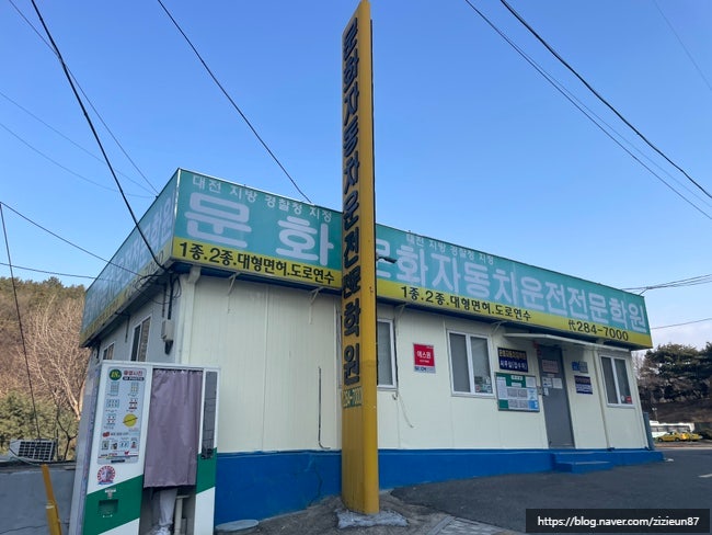 2023년 대전 문화자동차운전전문학원 등록, 취득, 수강료, 셔틀버스 자세하게 알려드려요