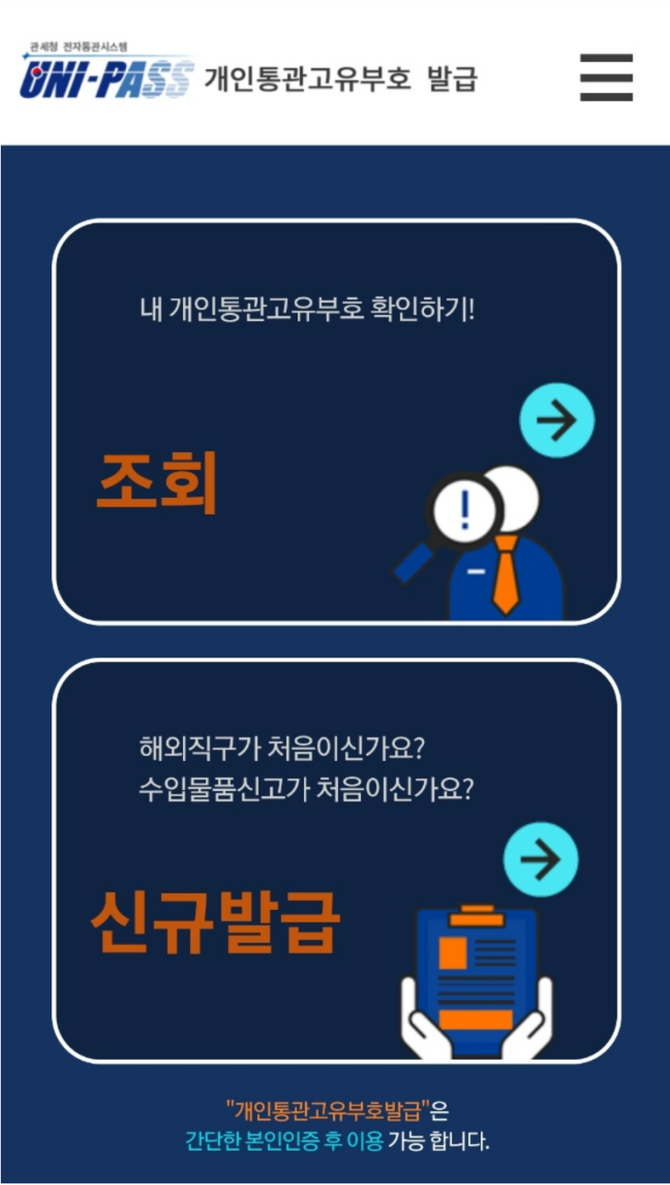  통관고유번호 발급받는 방법(모바일 간편)