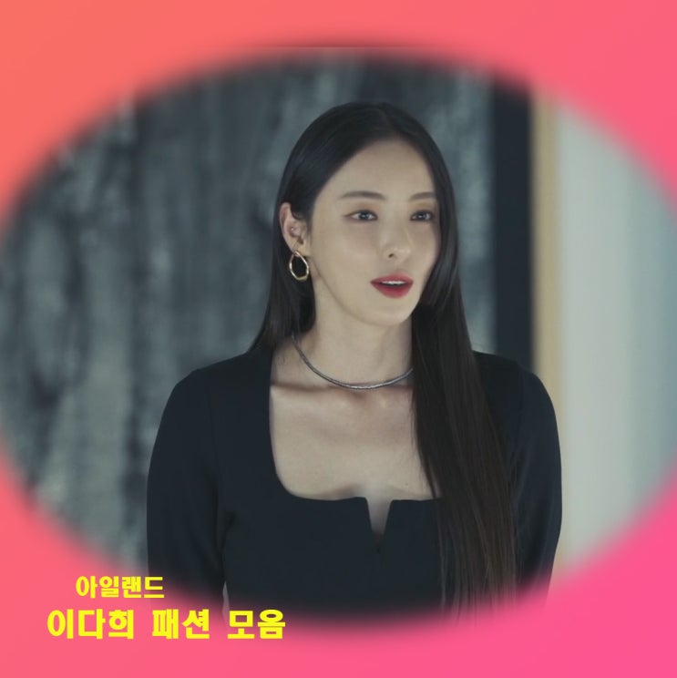  드라마 아일랜드 이다희 (원미호) 옷 코디, 귀걸이 , 목걸이 패션 모음