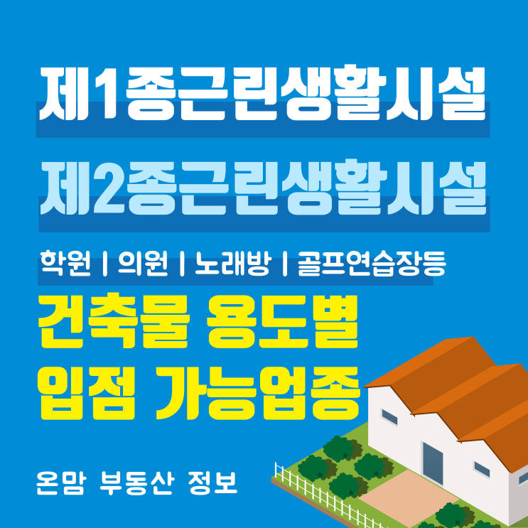  용도별 건축물의 종류 제1종근린생활시설.제2종근린생활시설
