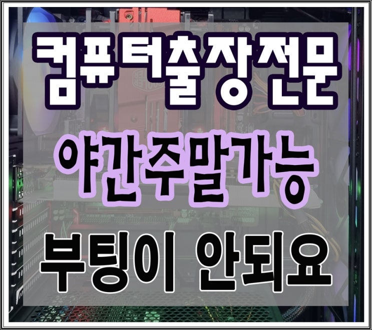  공촌동 검암동 컴퓨터수리 부팅이 안될때 SSD 교체 출장AS 해결 야간 점검