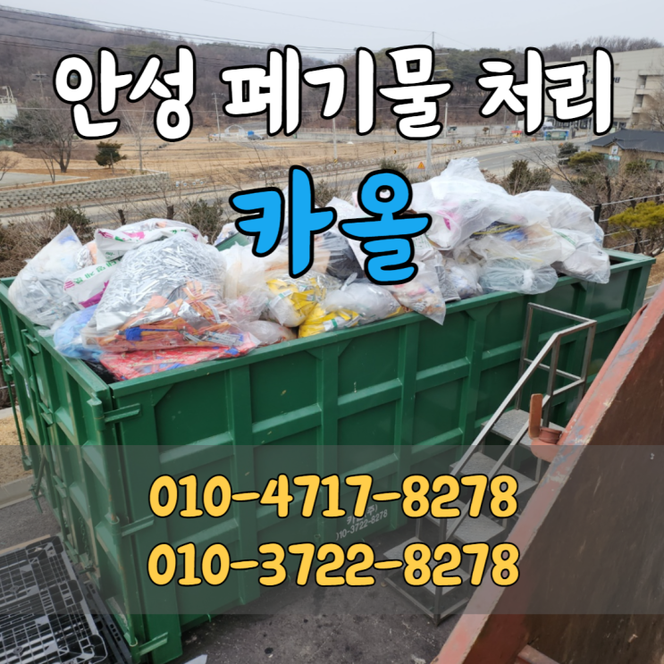  안성 폐기물 처리 사업장 폐기물도 신속한 수거 카올주식회사