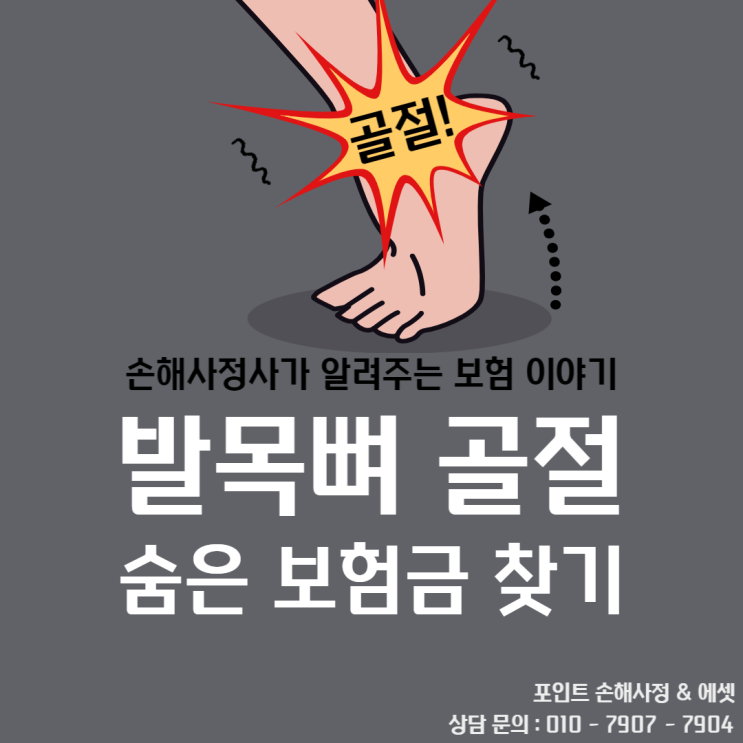  발목뼈 골절 발생했다면 우리가 받을 수 있는 보험금은 무엇일까요?