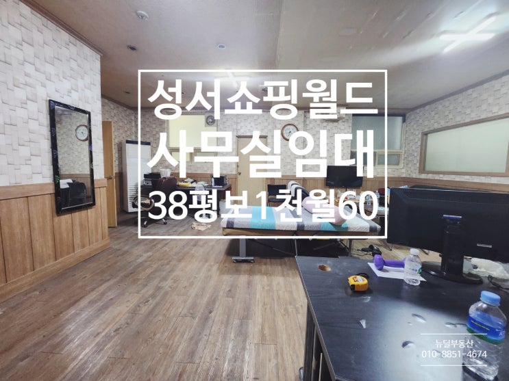  성서이곡동사무실임대/대구달서구 이곡동 사무실임대/성서쇼핑월드 사무실임대/38평/보1000,월60/엘리베이터有