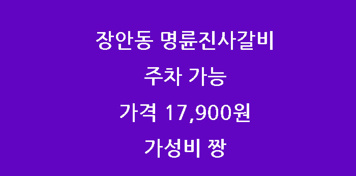 장안동 명륜 진사 갈비 리뉴얼 후기, 가격은?