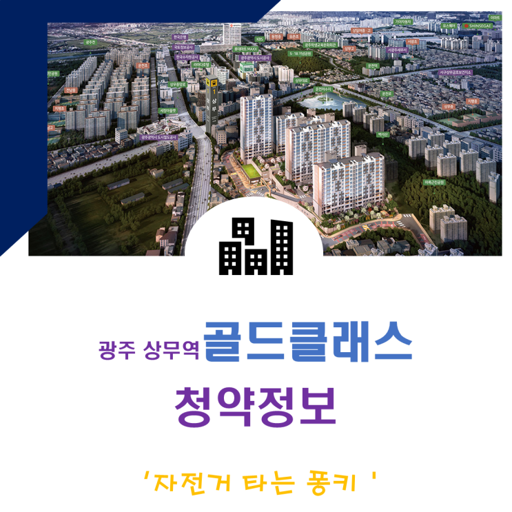 광주마륵 상무역골드클래스 청약정보 고분양가 논란 광주마륵 상무역골드클래스 청약정보 고분양가 논란