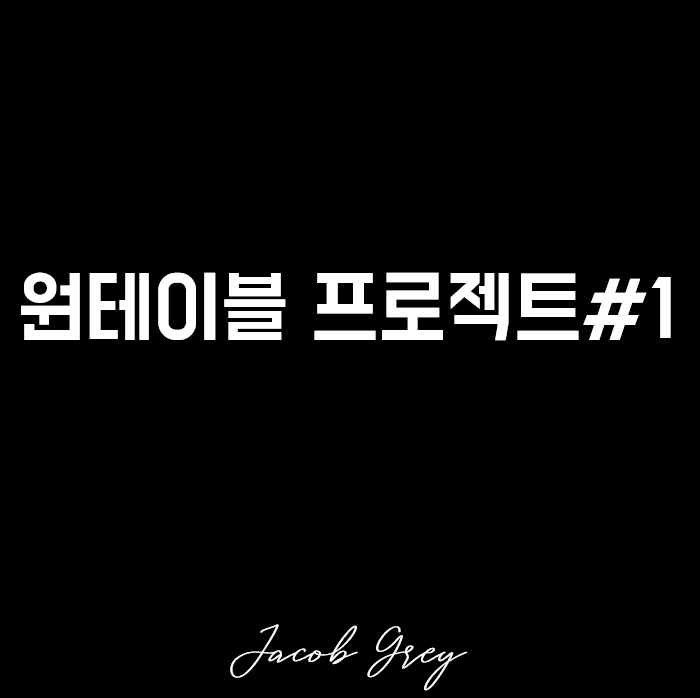  제이콥 그레이의 원테이블 프로젝트 : 판떼기 짜기& 장소